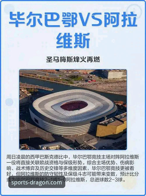 巴斯克德比实战复盘：在龙珠体育官方看阿拉维斯vs毕尔巴鄂竞技的经验心得