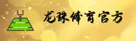 龙珠体育(DragonBallSports)官方网站 - 值得信赖的体育品牌