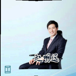 赵明远